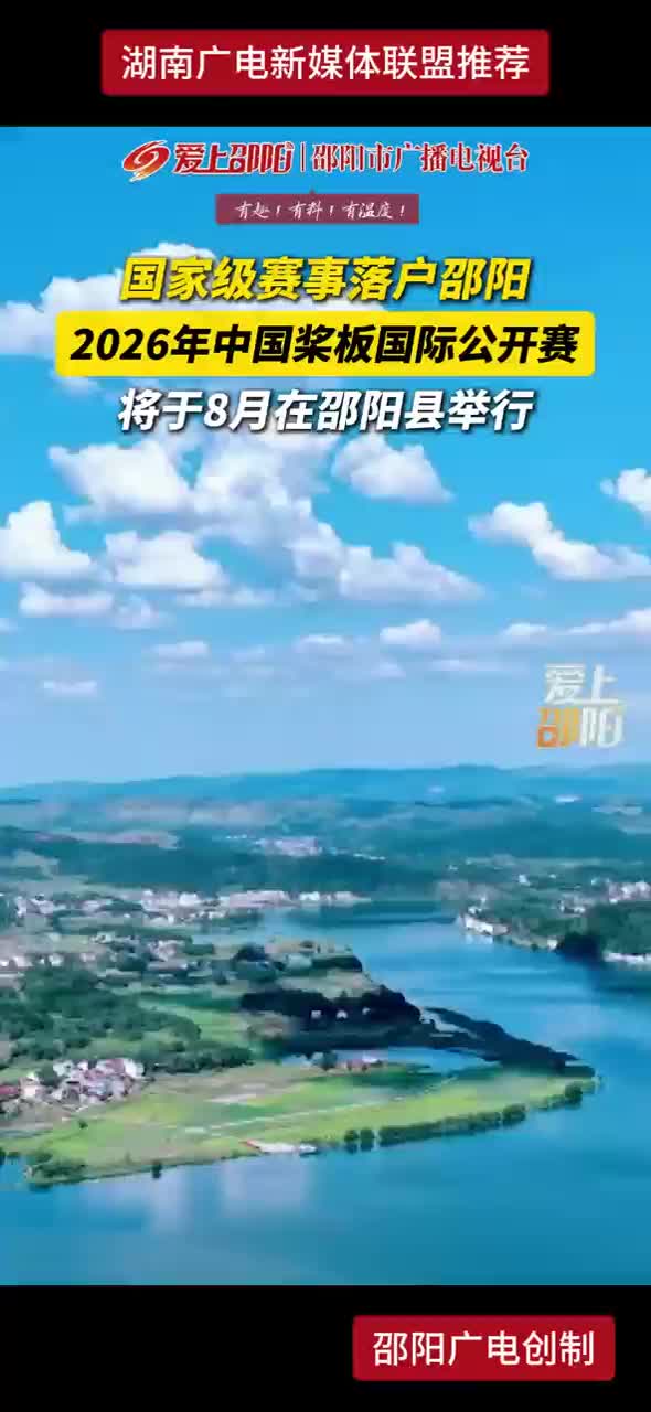 国家级赛事落户邵阳，2026年中国桨板国际公开赛将于8月在邵阳举行