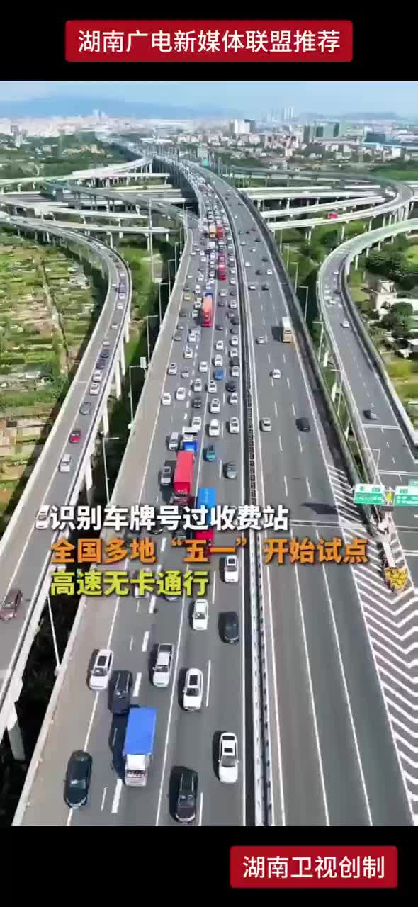 识别车牌号过收费站 全国多地“五一”开始试点 高速无卡通行