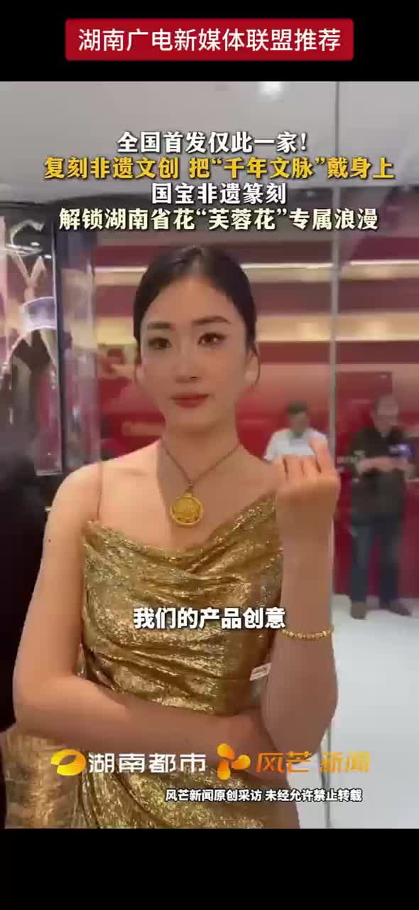 全国首发仅此一家！复刻非遗文创 把“千年文脉”戴身上