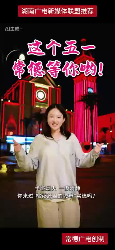 这个五一常德等你哟！
