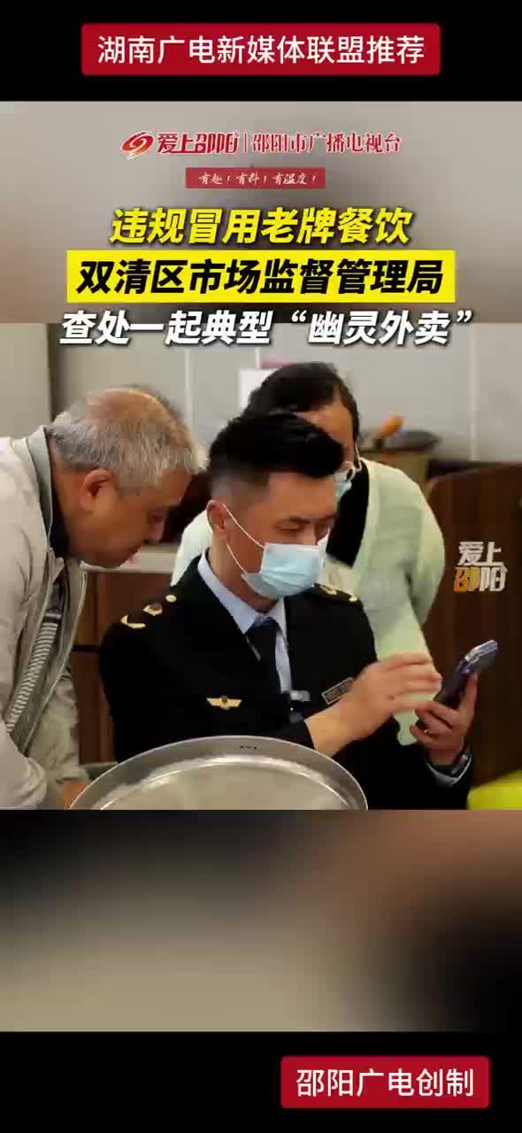 违规冒用老牌餐饮 双清区市场监督管理局 查处一起典型“幽灵外卖”