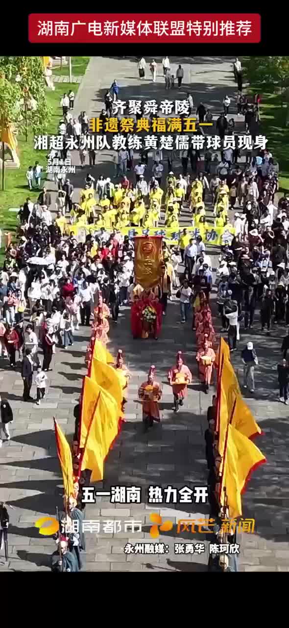 齐聚舜帝陵 非遗祭典福满五一
