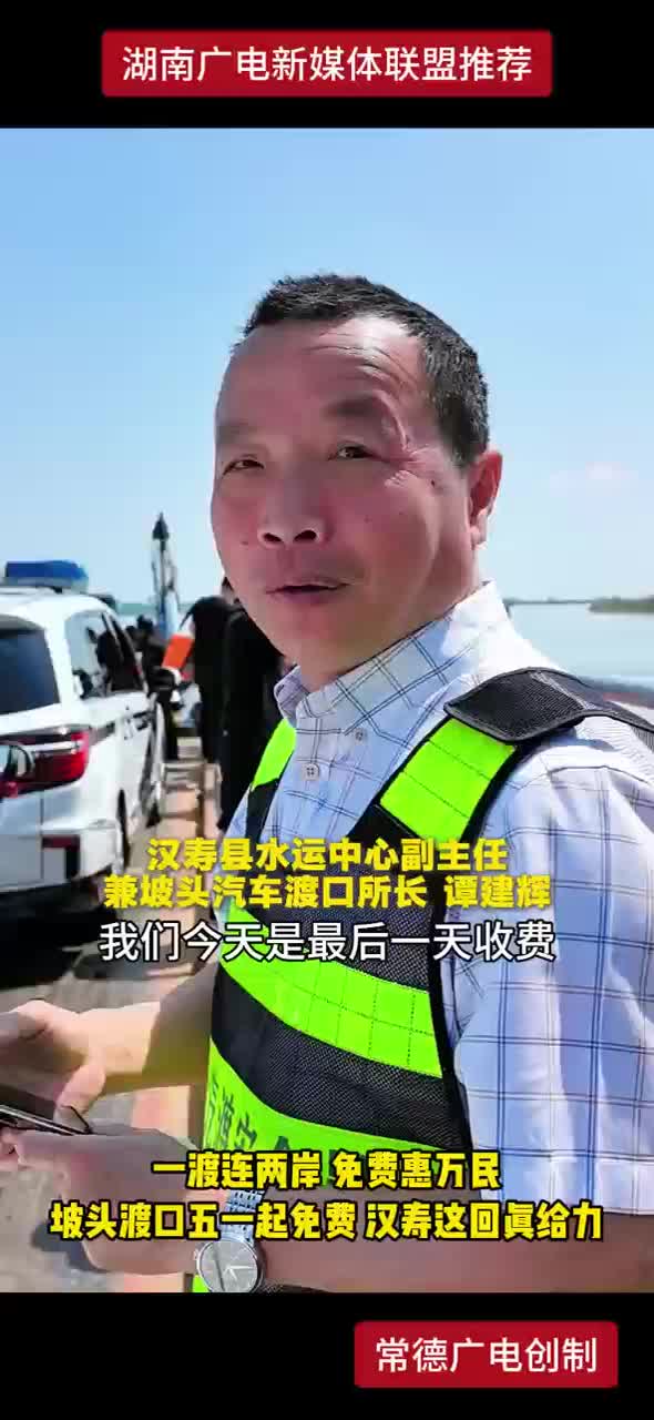 一渡连两岸 免费惠万民 坡头渡口五一起免费 汉寿这回真给力