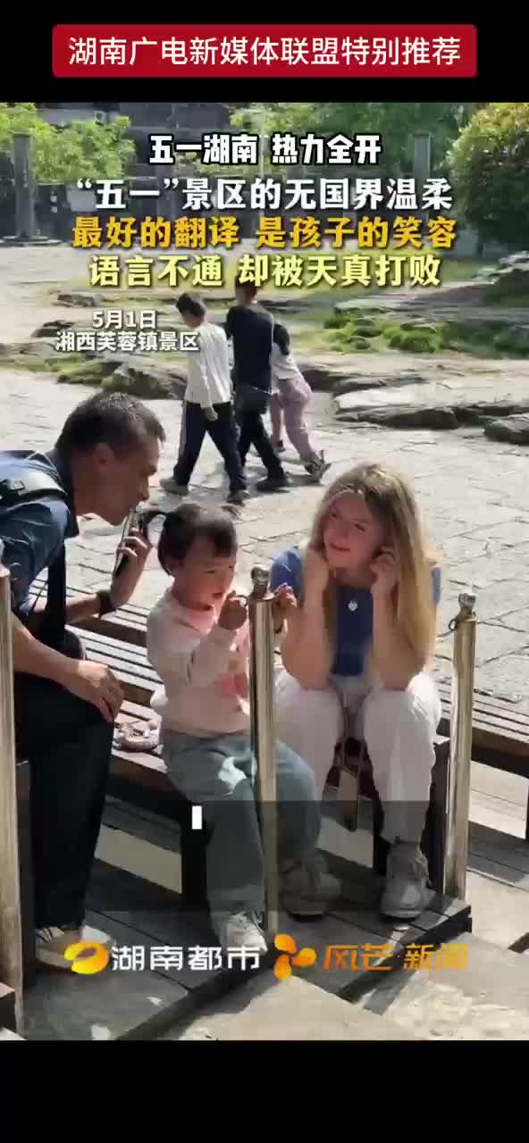 “五一”景区的无国界温柔 最好的翻译 是孩子的笑容
