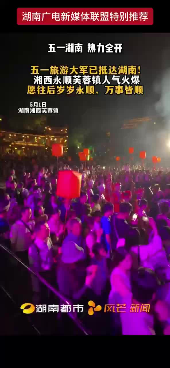 五一旅游大军已抵达湖南！愿往后岁岁永顺，万事皆顺