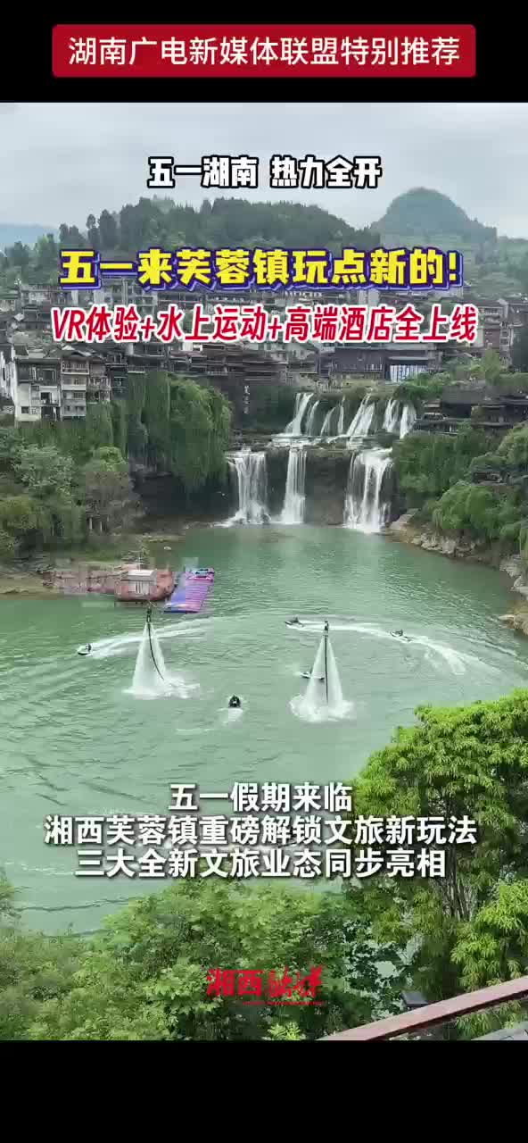 五一来芙蓉镇玩点新的！VR体验+水上运动+高端酒店全上线