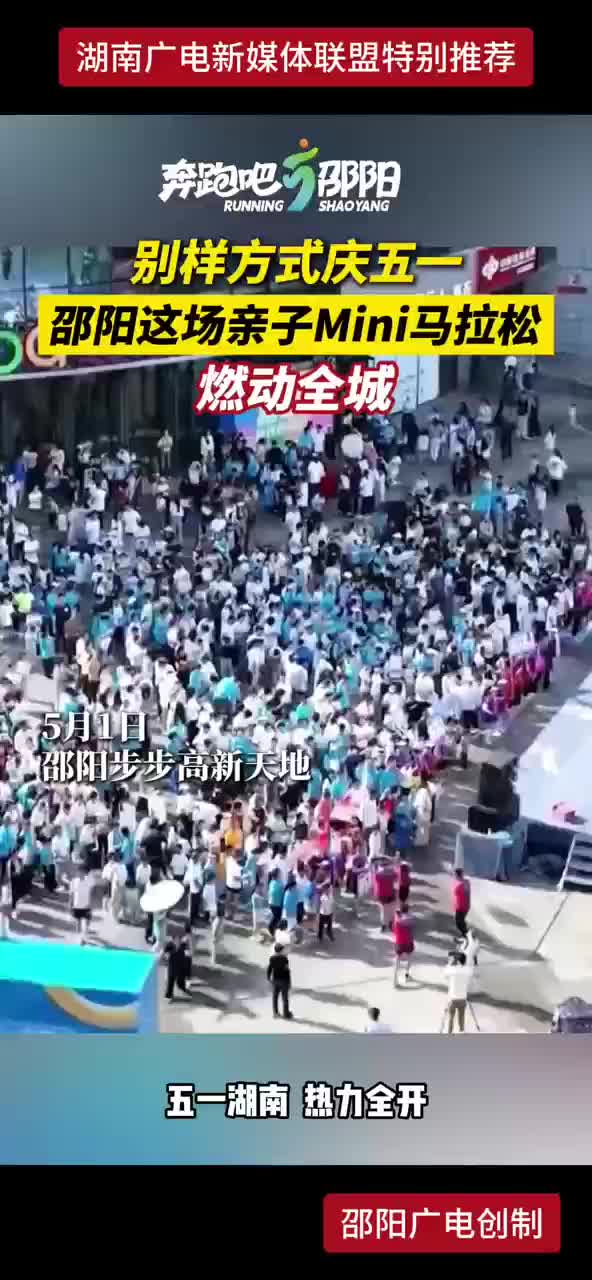 别样方式庆五一 邵阳这场亲子Mini马拉松 燃动全城