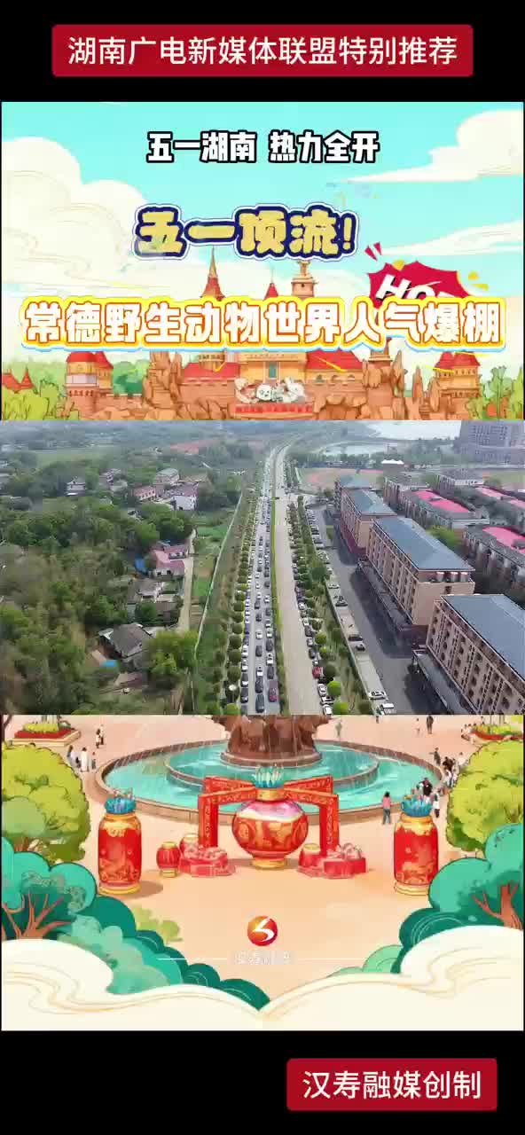 五一顶流！常德野生动物世界人气爆棚