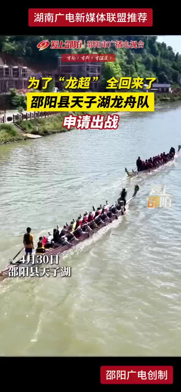 为了“龙超”全回来了 邵阳县天子湖龙舟队申请出战