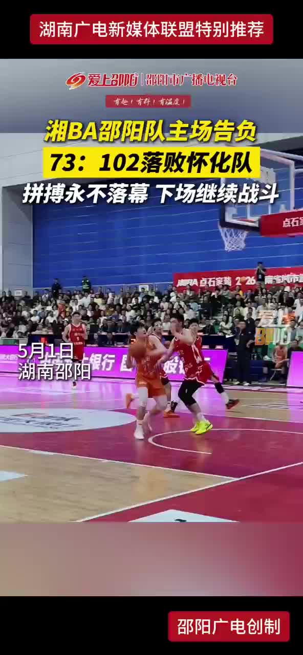 湘BA邵阳队主场告负 73：102落败怀化队