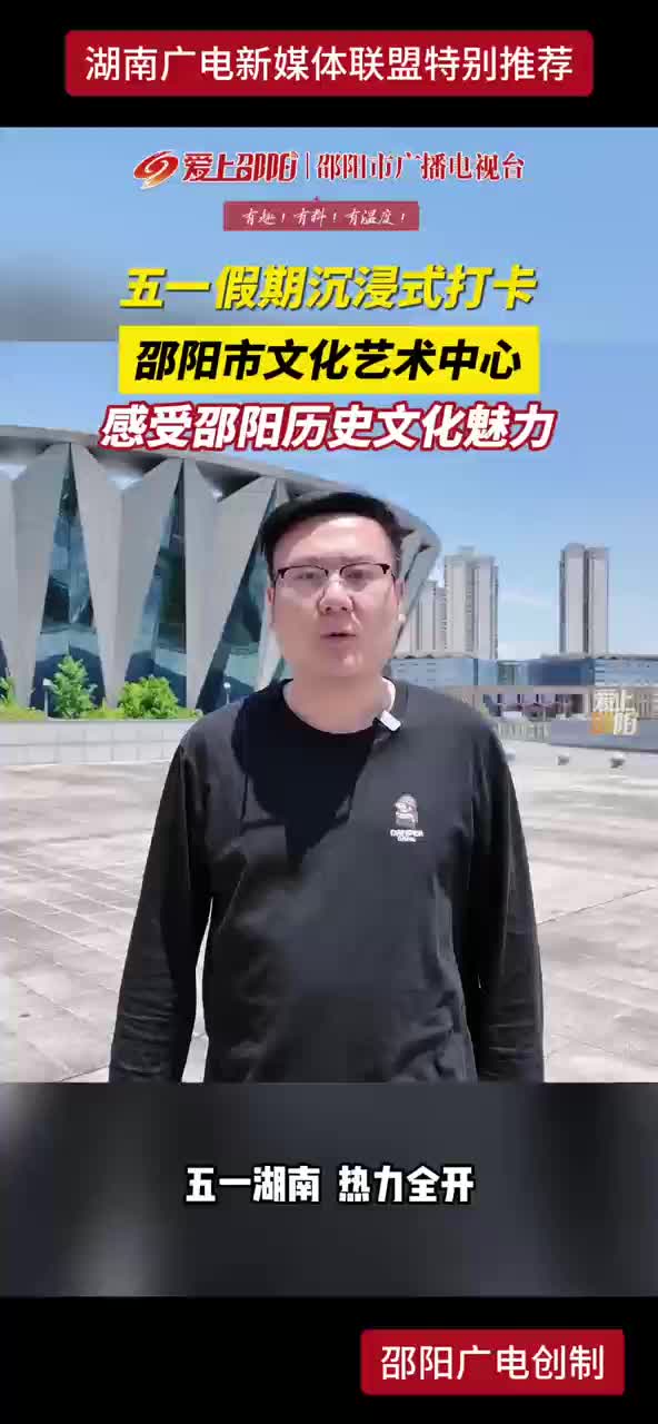 五一假期沉浸式打卡 邵阳市文化艺术中心 感受邵阳历史文化魅力