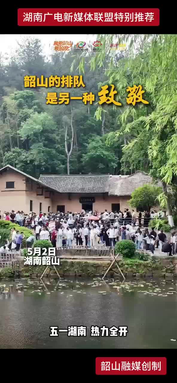 韶山的排队是另一种致敬