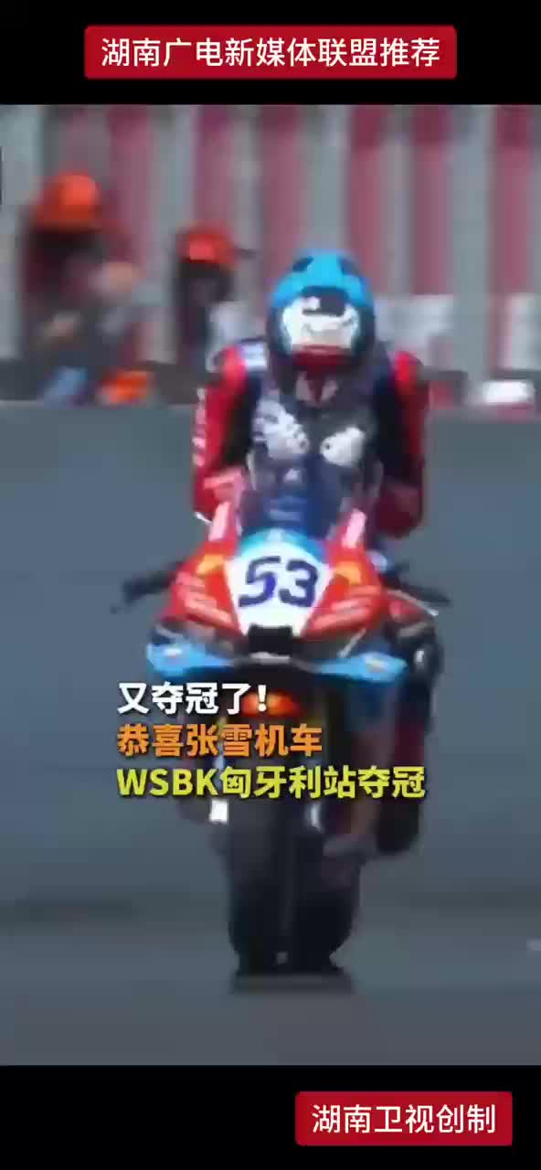 又夺冠了！恭喜张雪机车WSBK匈牙利站夺冠