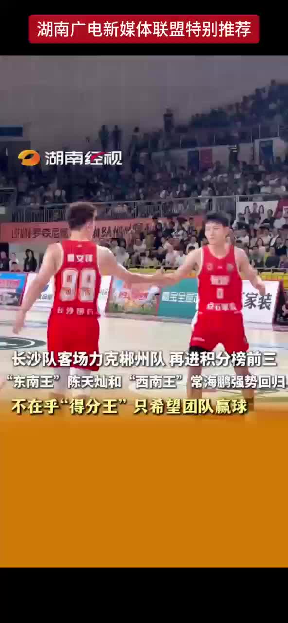长沙队客场力克郴州队 再进积分榜前三 “东南王”陈天灿和“西南王”常海鹏强势回归