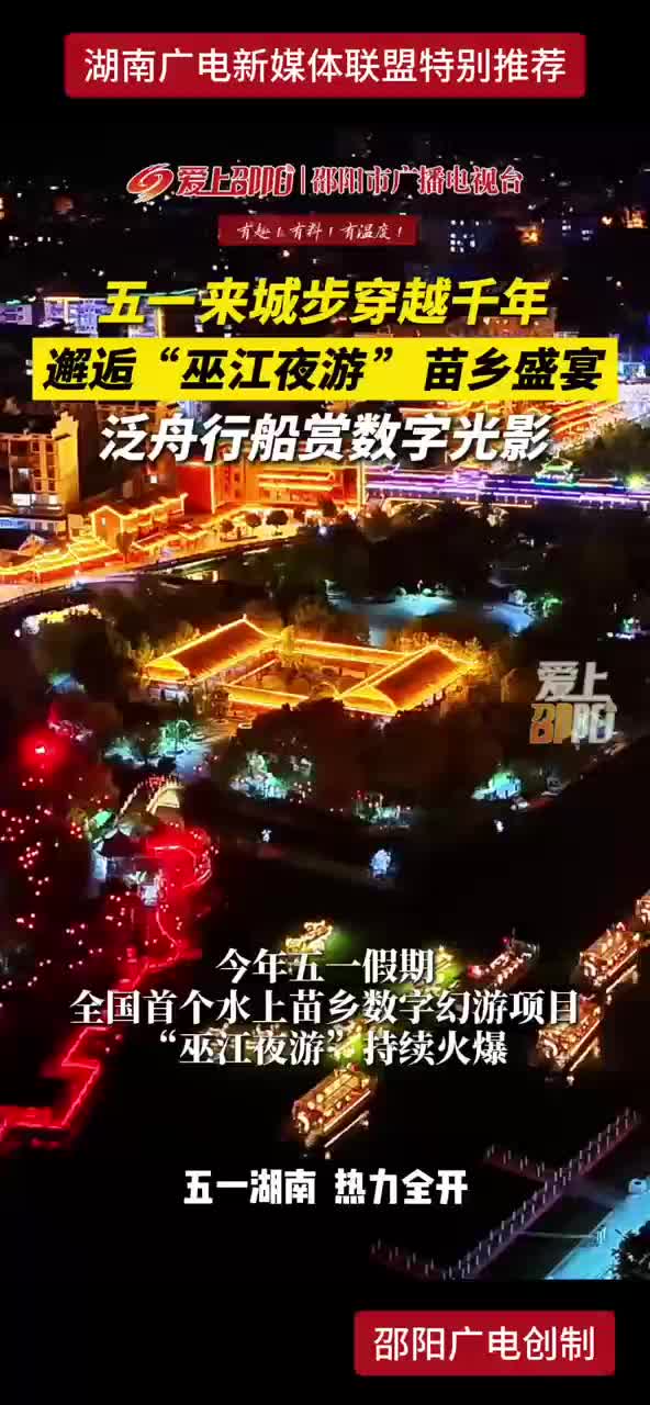 五一来城步穿越千年 邂逅“巫江夜游”苗乡盛宴