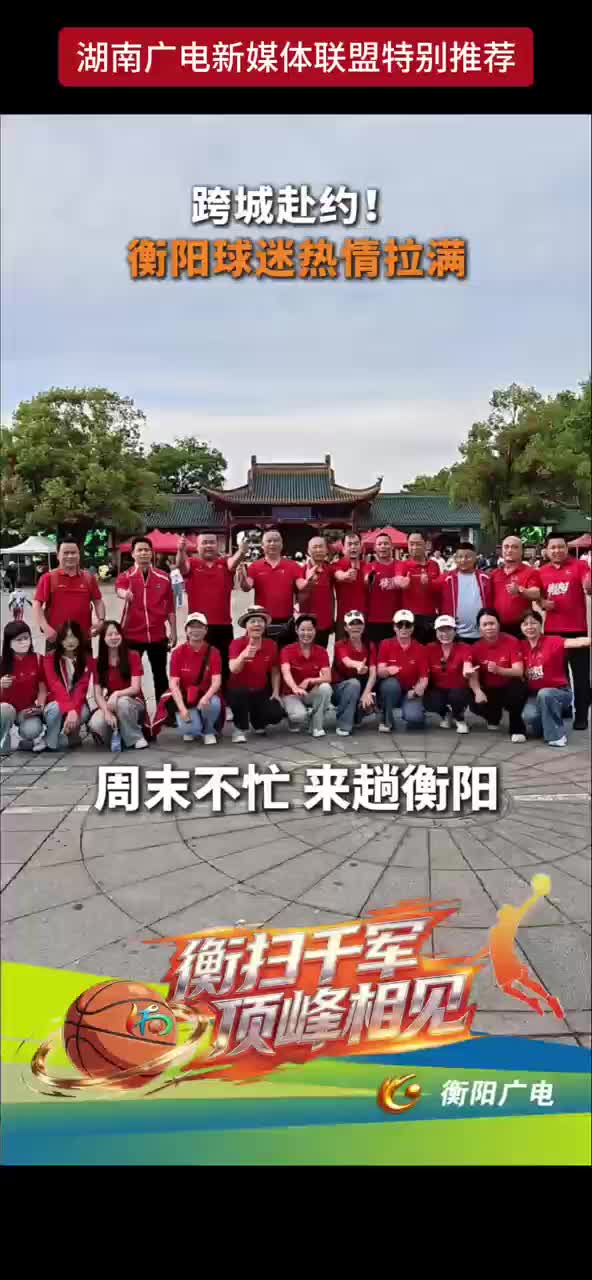跨城赴约！衡阳球迷热情拉满