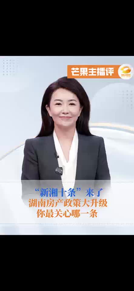 “新湘十条”来了