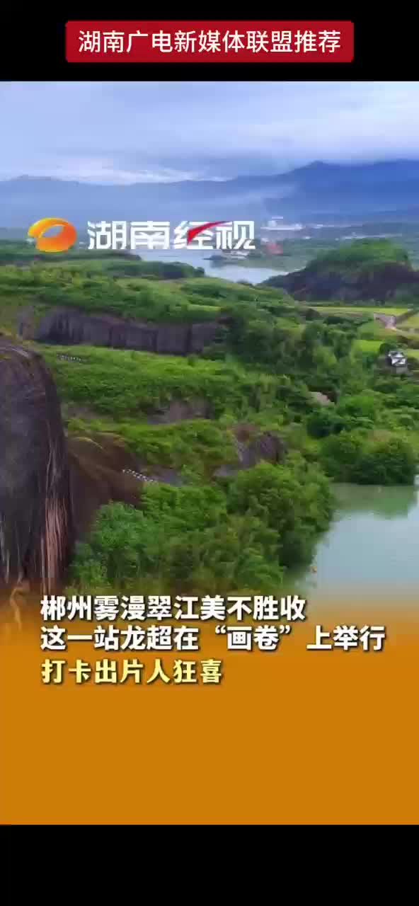 郴州雾漫翠江美不胜收