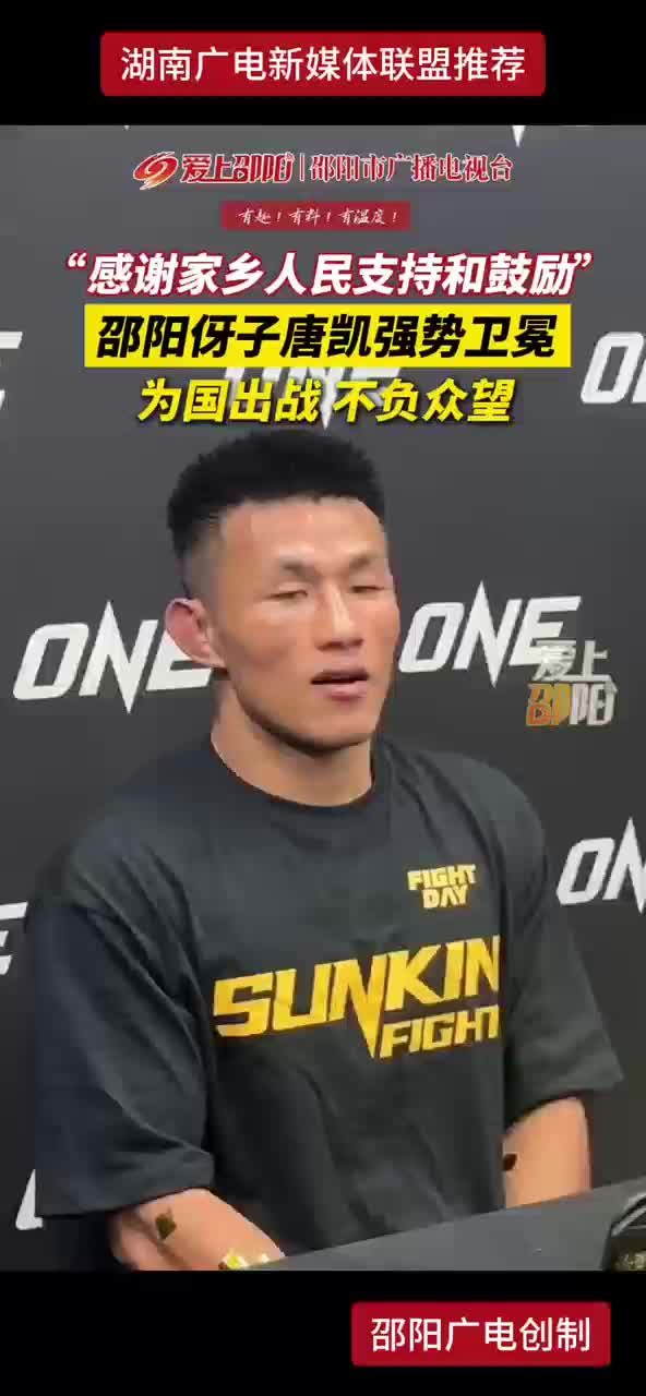 “感谢家乡人民支持鼓励”邵阳伢子唐凯强势卫冕