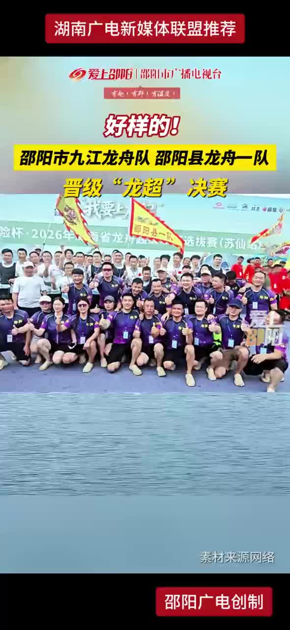 好样的！邵阳市九江龙舟队  邵阳县龙舟一队