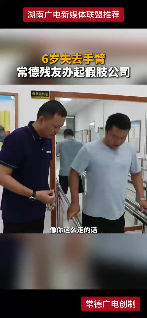 6岁失去手臂常德残友办起假肢公司