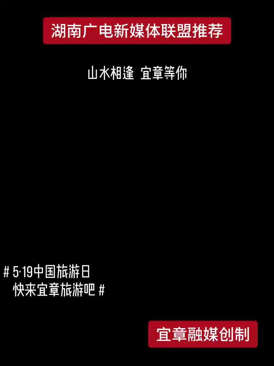 山水相逢  宜章等你
