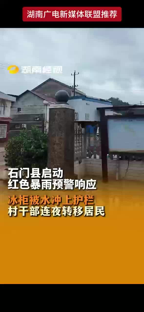 石门县启动红色暴雨预警响应