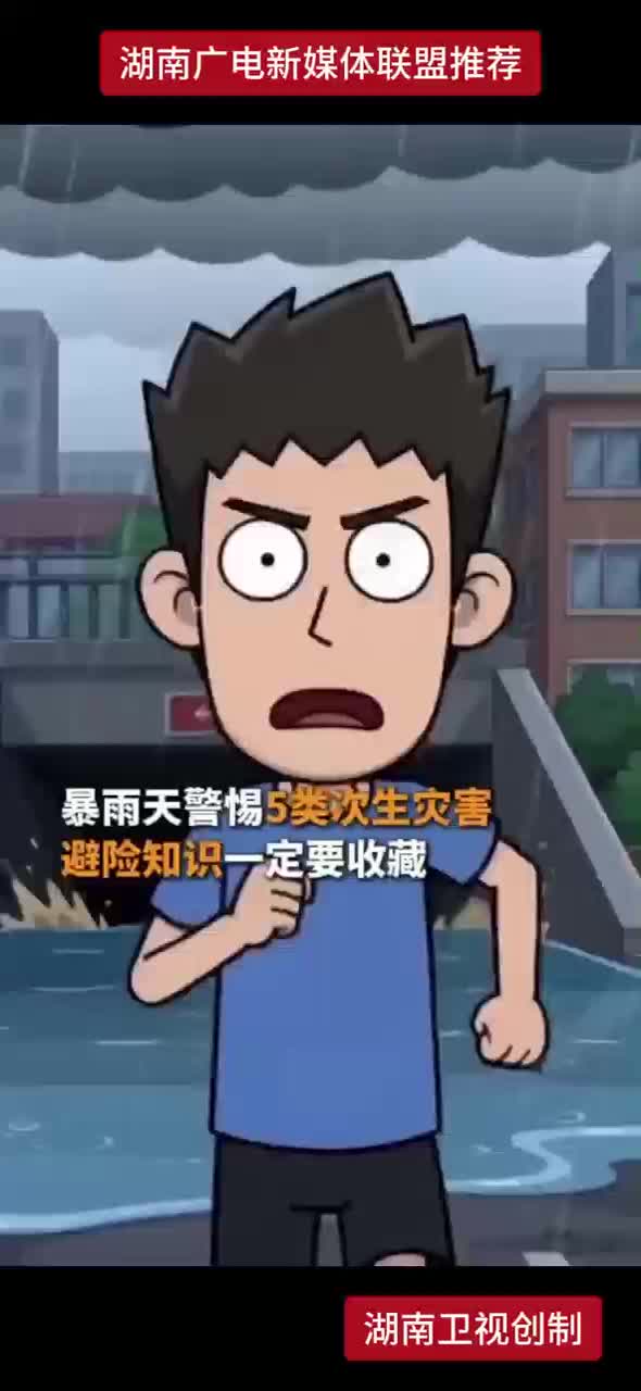 暴雨天警惕5类次身灾害