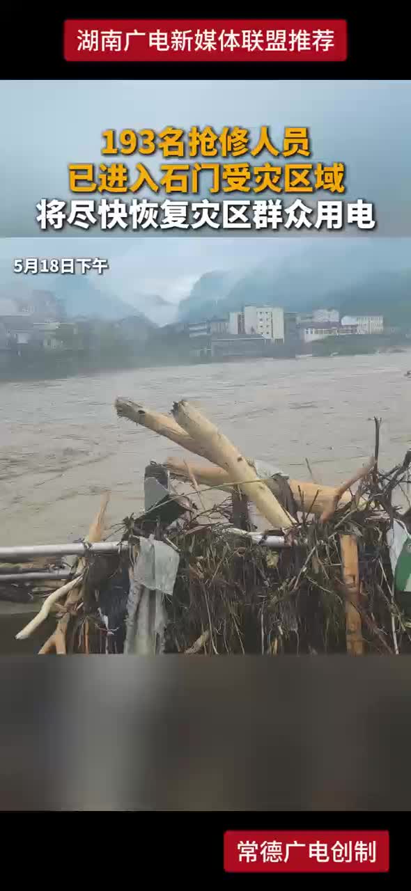 193名抢修人员已进入石门受灾区域
