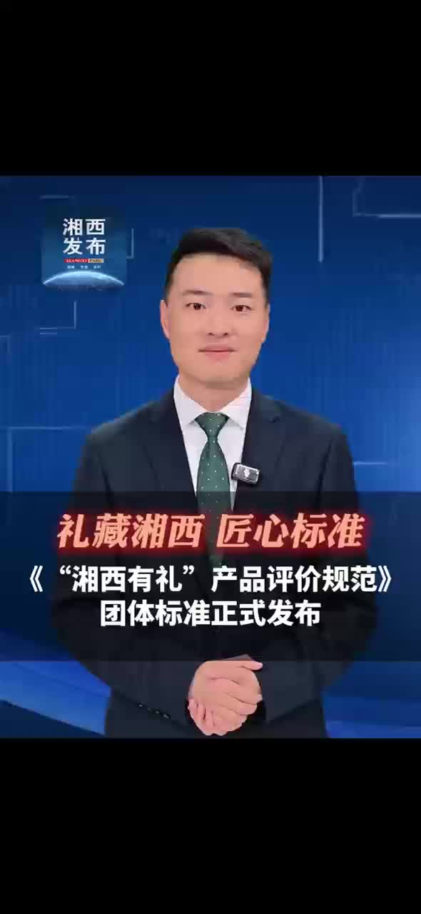 湘西有礼 礼遇天下