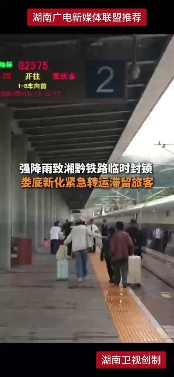 强降雨致湘黔铁路临时封琐