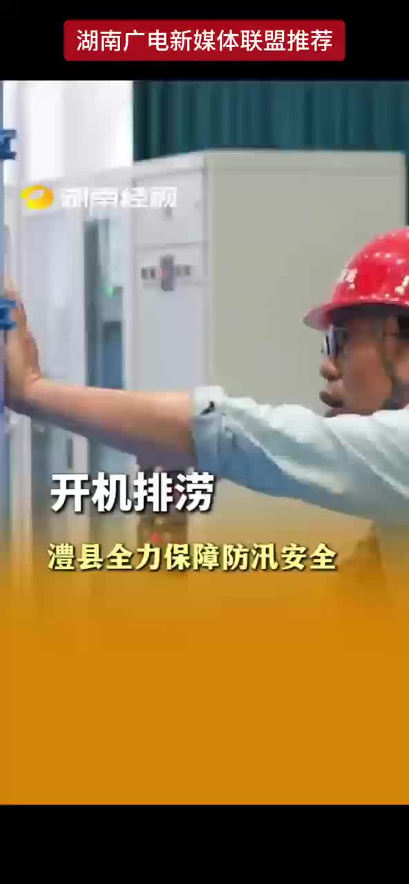 开机排涝澧县全力保障防汛安全