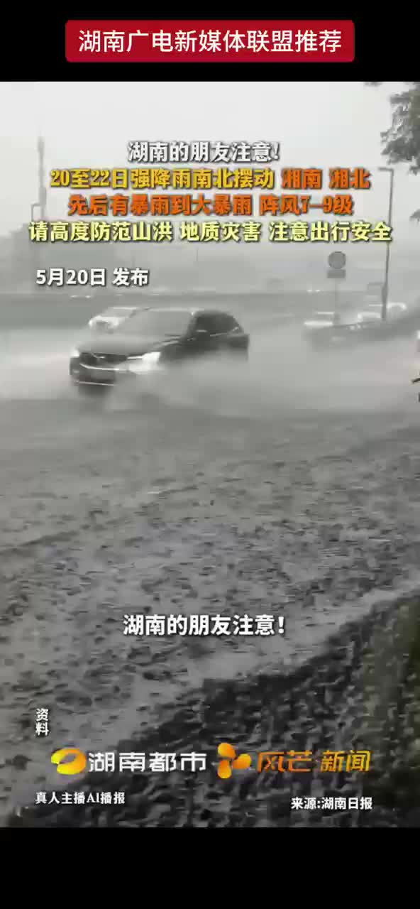 湖南的朋友注意!