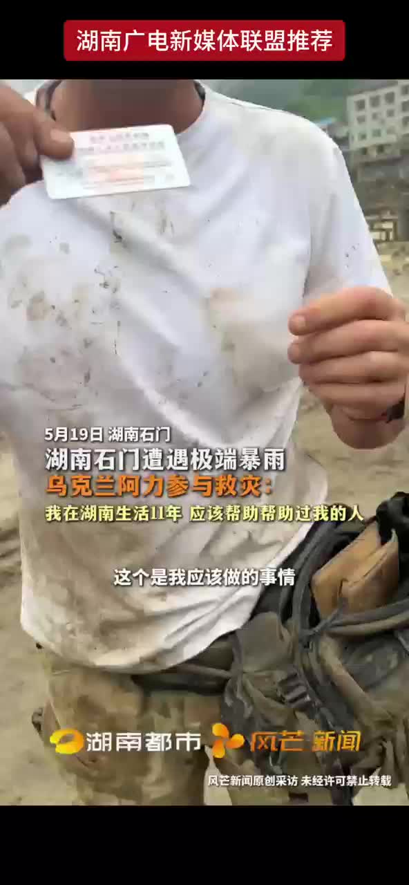 湖南石门遭遇极端暴雨乌克兰阿力参与救灾
