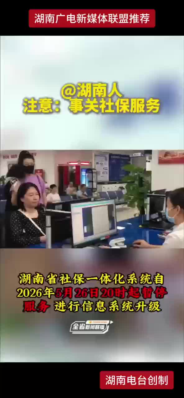 @湖南人注意：事关社保服务