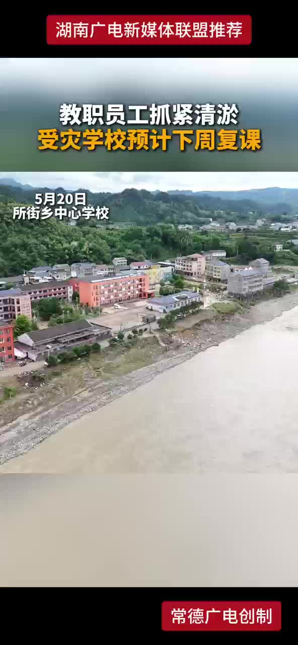教职员工抓紧清淤受灾学校预计下周复课