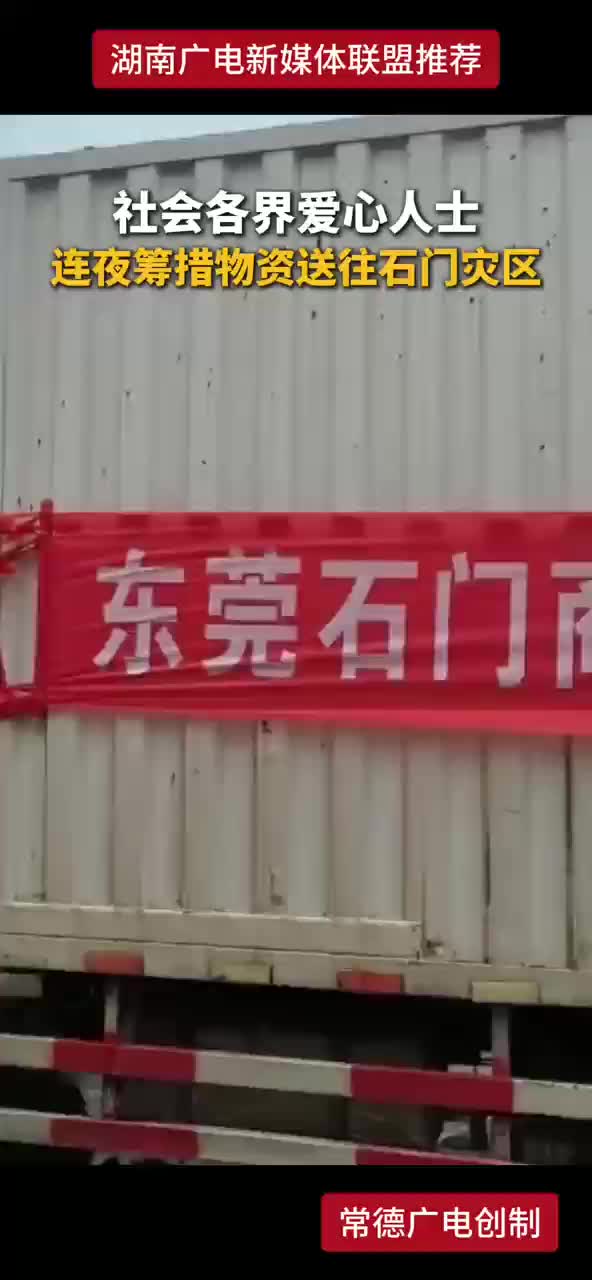社会各界爱心人士连夜筹措物资送往石门灾区