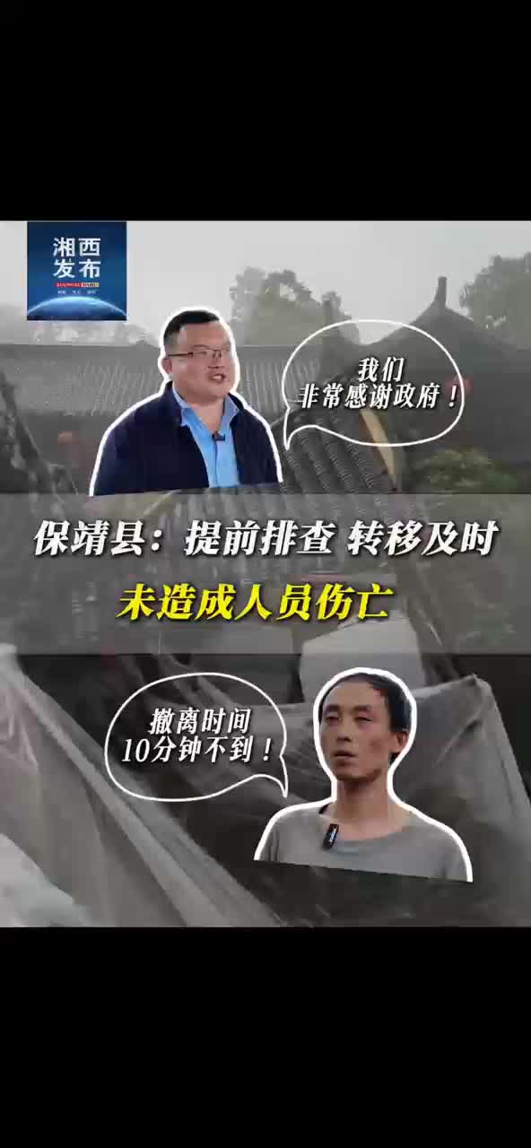 保靖县：提前排查 转移及时未造成人员伤亡
