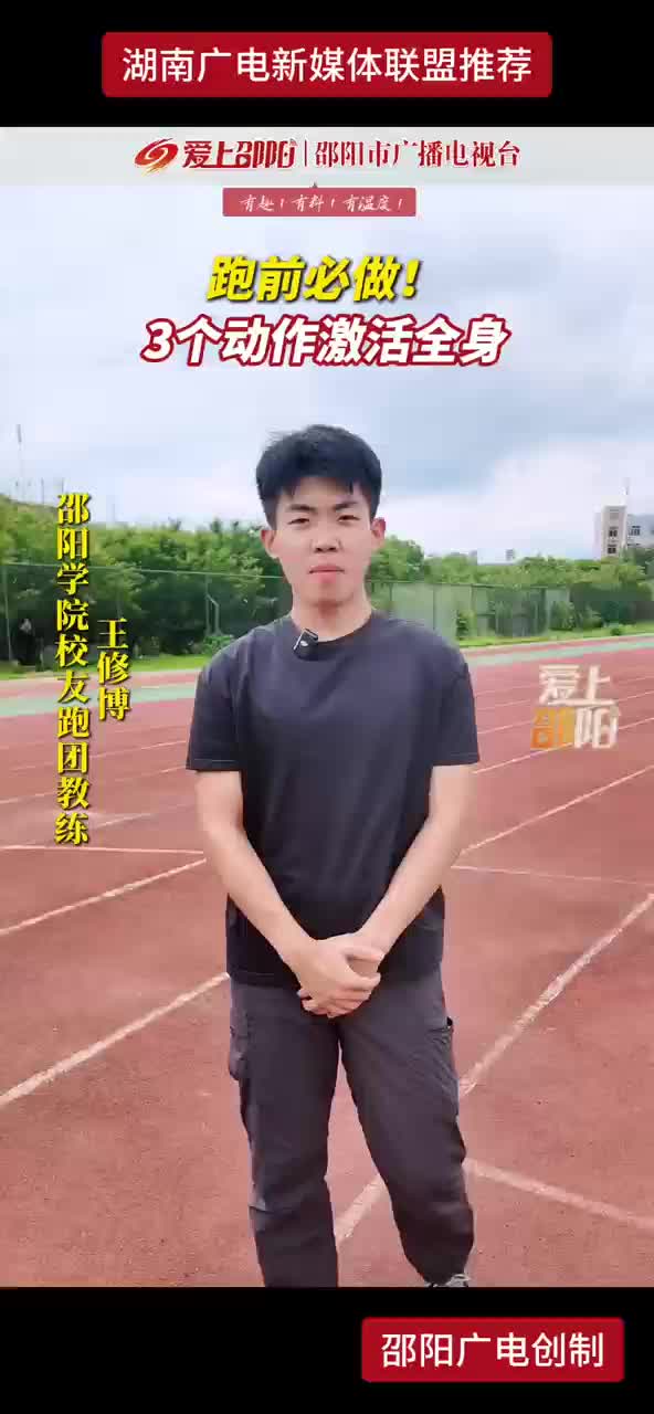 跑前必做！3个动作激活全身