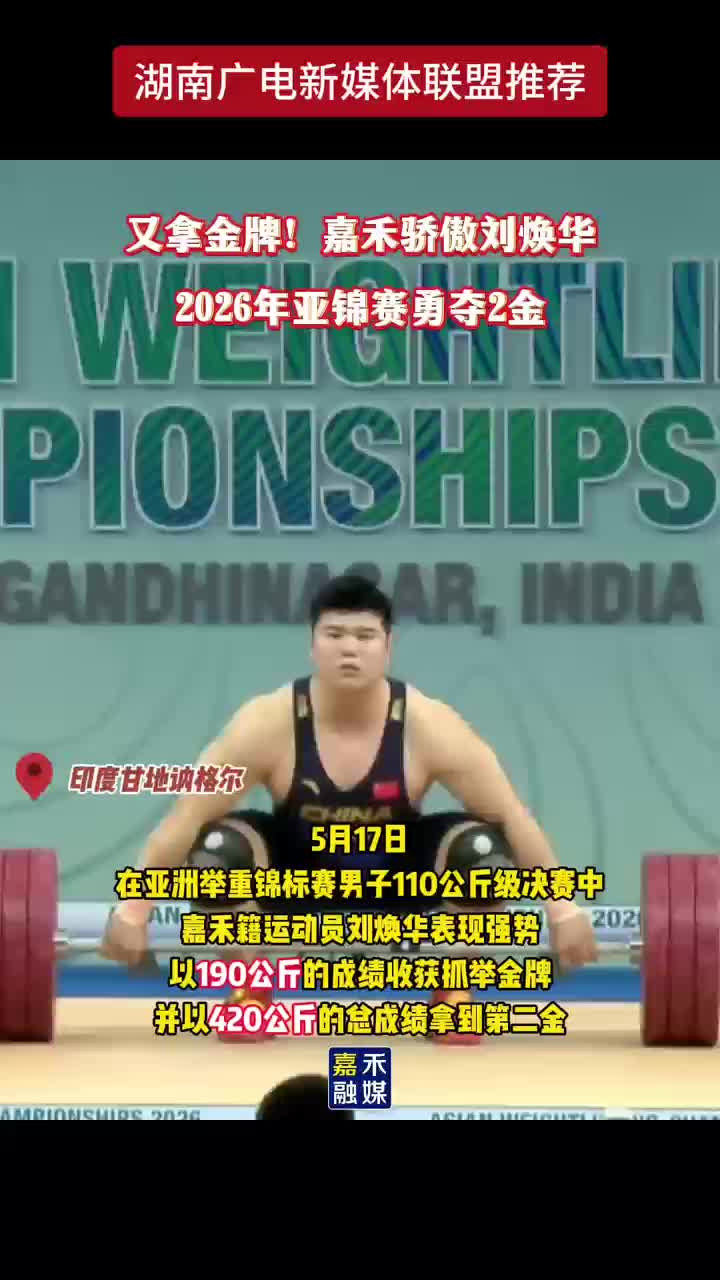 又拿金牌！嘉禾骄傲刘焕华2026年亚锦赛勇夺2金