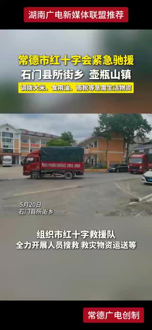 常德市红十字会紧急驰援