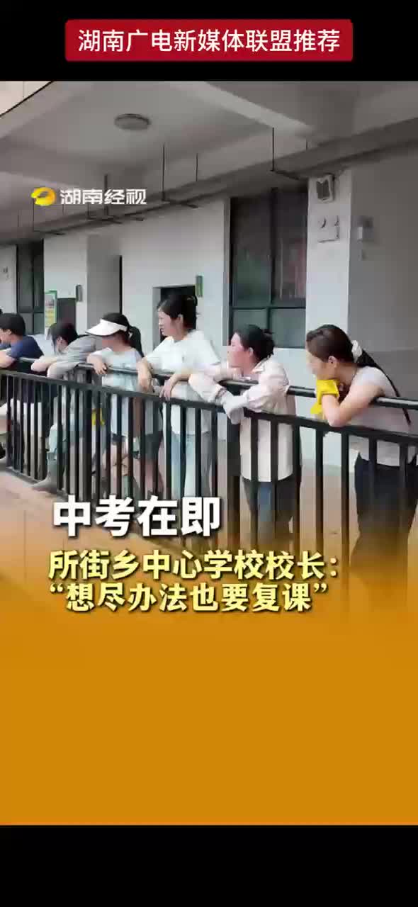 中考在即所街乡中心学校校长：“想尽办法也要复课”