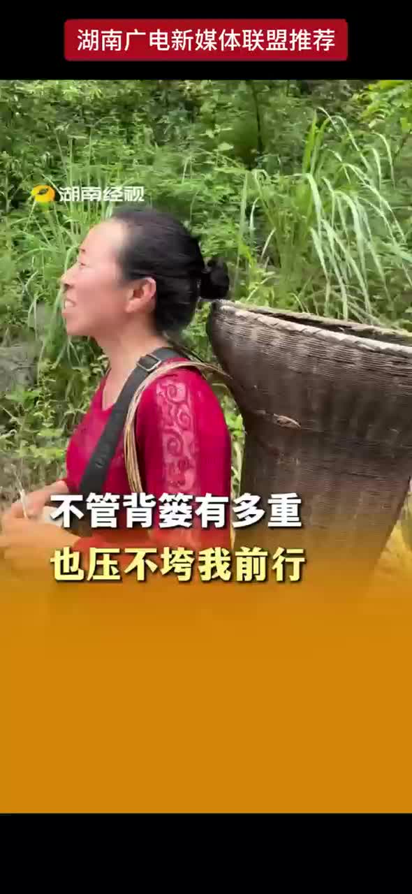 不管背篓有多重也压不跨我前行