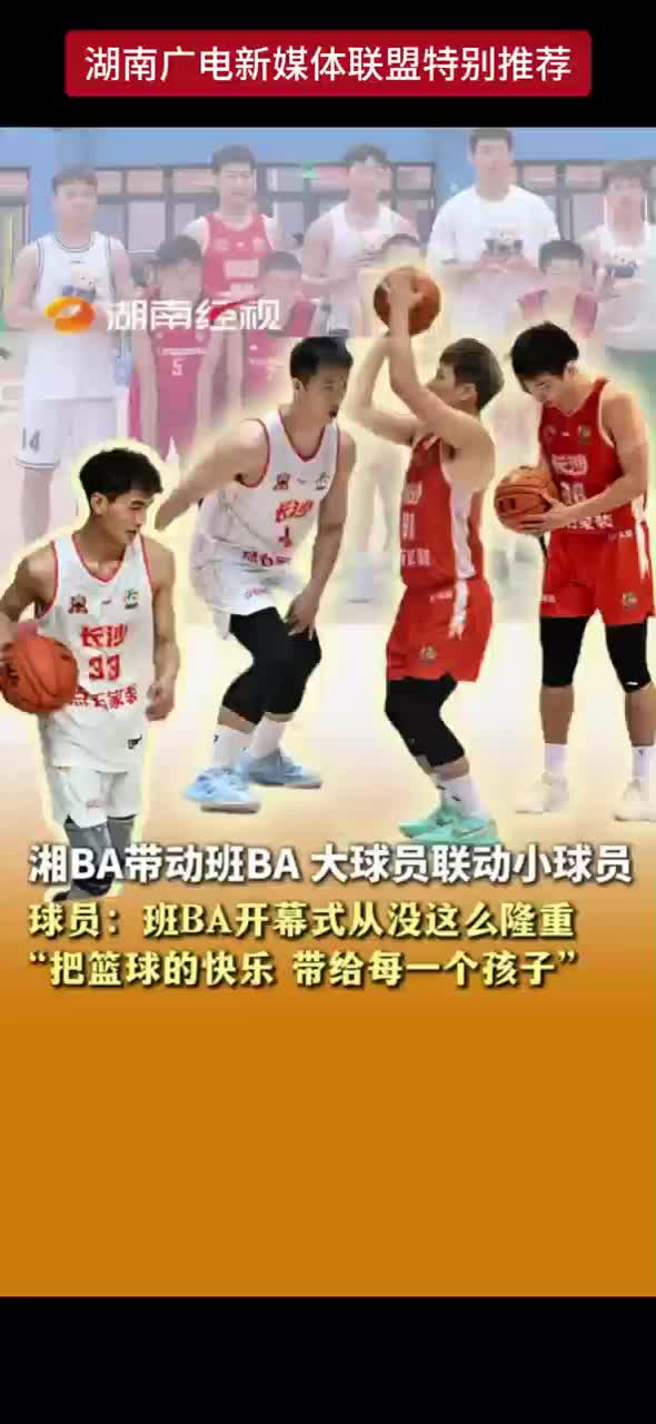 湘BA带动班BA大球员联动小球员
