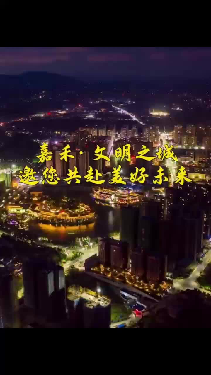 天降嘉禾 江南铸都