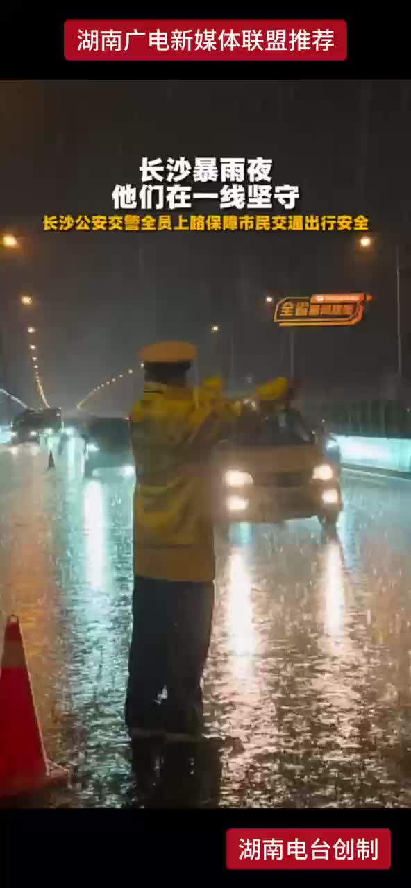 长沙暴雨夜他们在一线坚守
