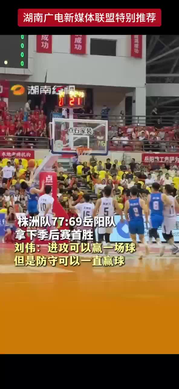 株洲队77:69岳阳队  拿下季后赛首胜