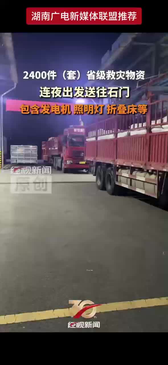 2400件（套）省级救灾物资连夜出发送往石门