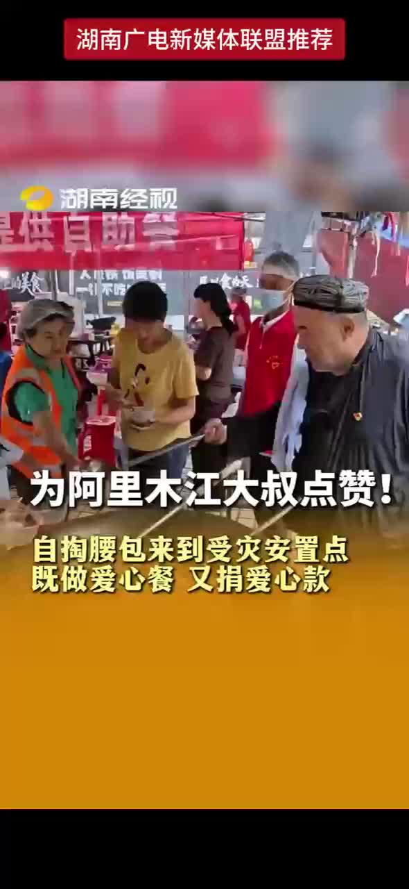 为阿里木江大叔点赞！