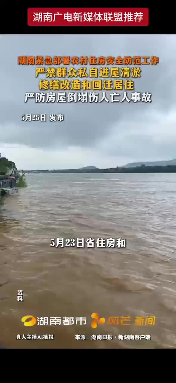 湖南紧急部署农村住房安全防范工作
